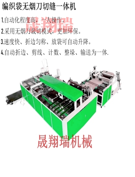 編織袋無(wú)煙刀切縫一體機(jī)
